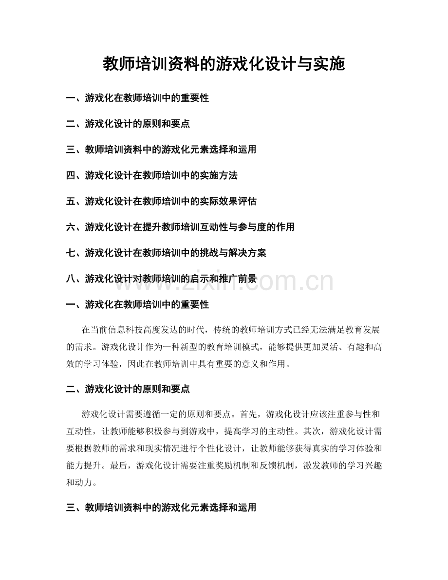 教师培训资料的游戏化设计与实施.docx_第1页