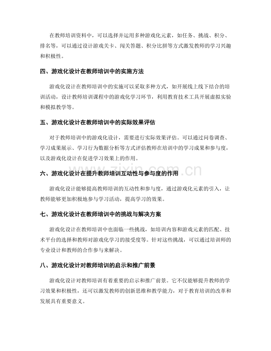 教师培训资料的游戏化设计与实施.docx_第2页