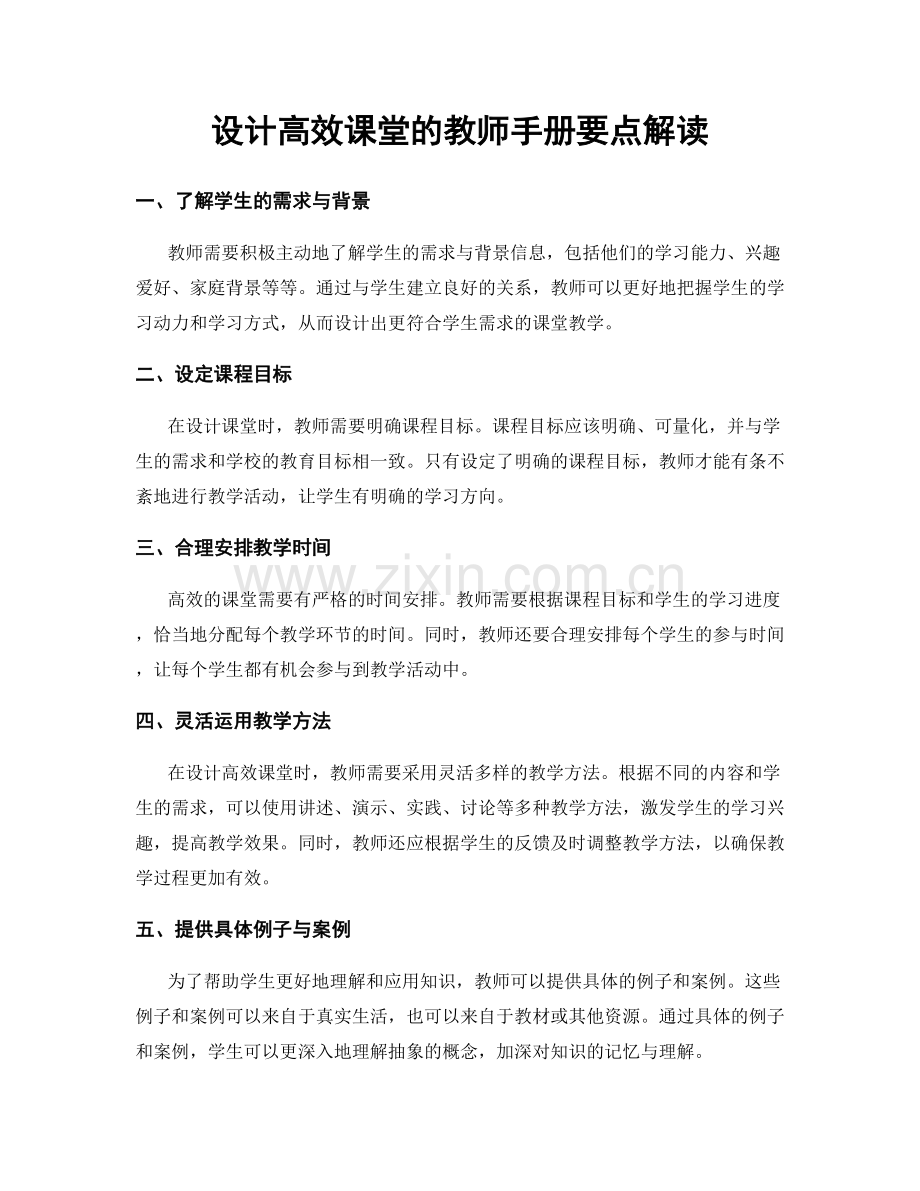 设计高效课堂的教师手册要点解读.docx_第1页