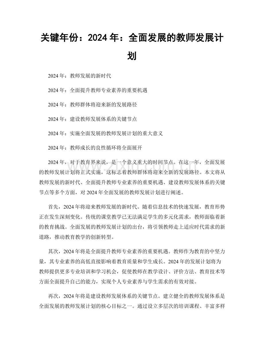 关键年份：2024年：全面发展的教师发展计划.docx_第1页