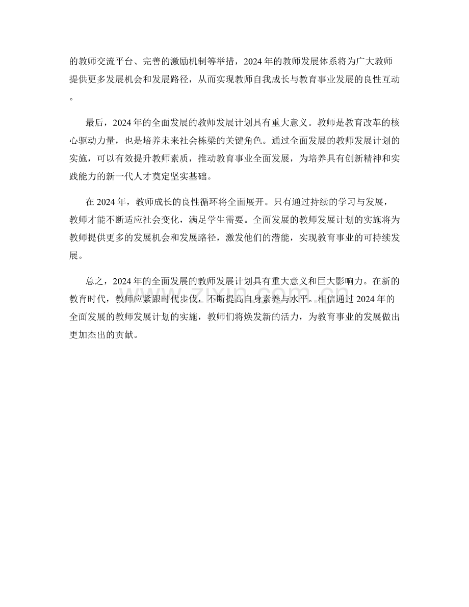 关键年份：2024年：全面发展的教师发展计划.docx_第2页