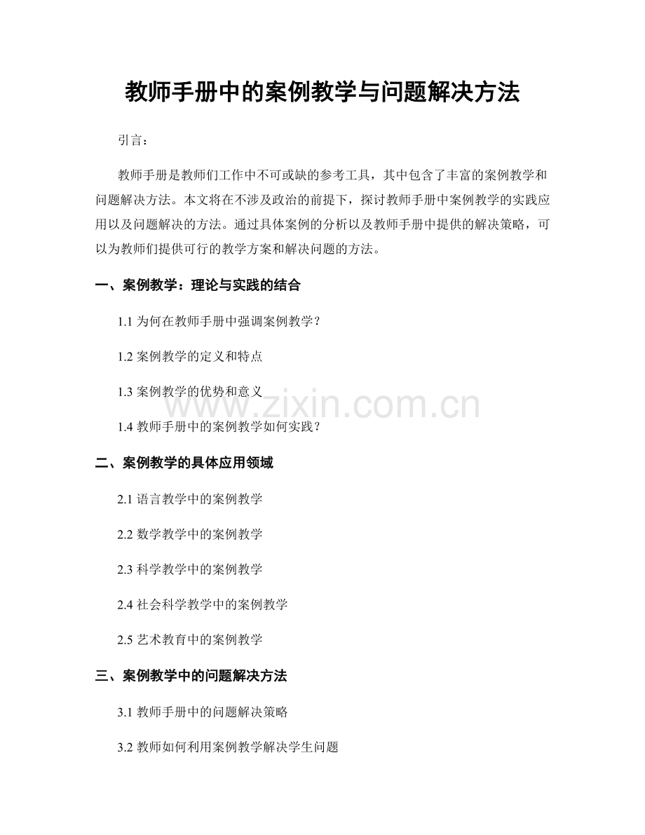 教师手册中的案例教学与问题解决方法.docx_第1页