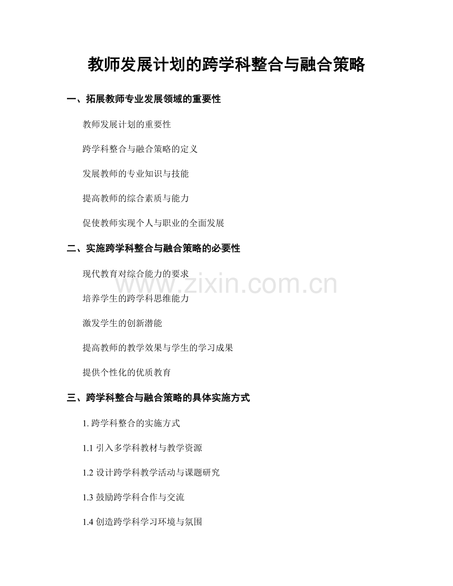 教师发展计划的跨学科整合与融合策略.docx_第1页