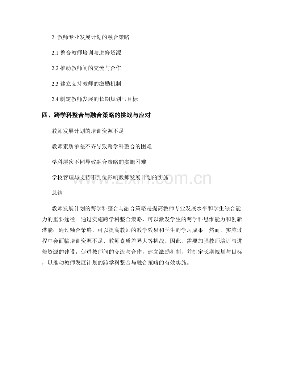 教师发展计划的跨学科整合与融合策略.docx_第2页