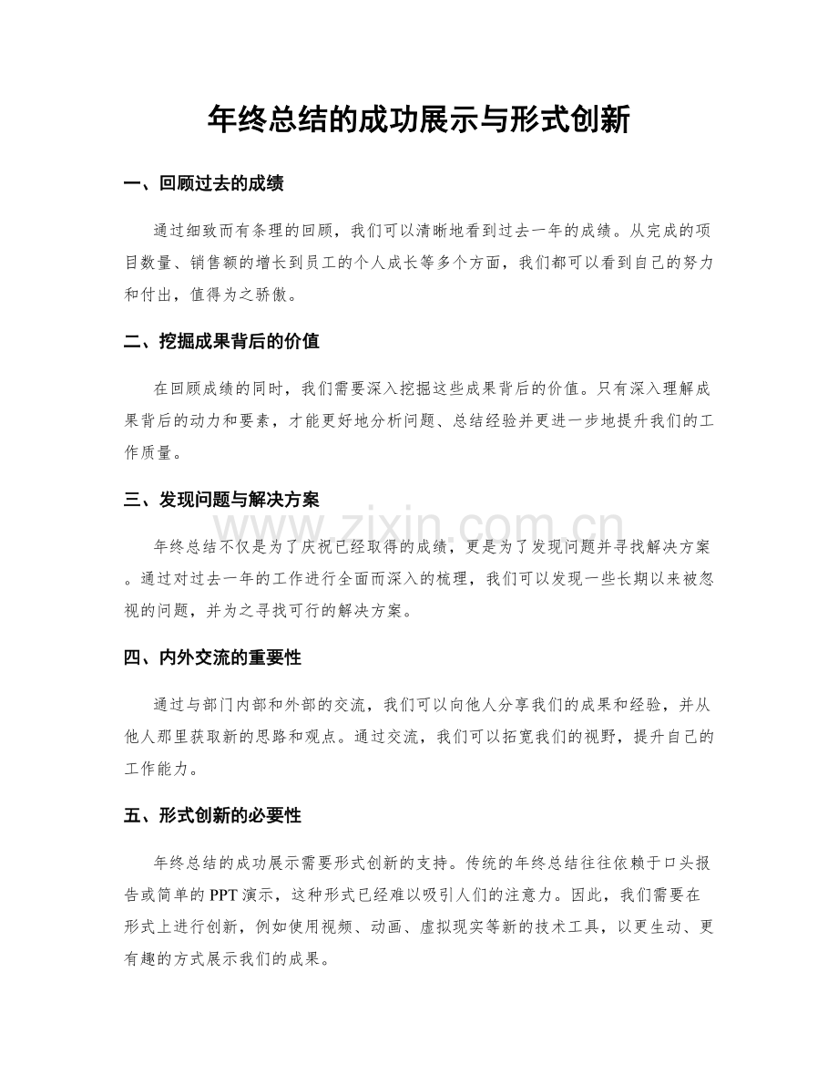 年终总结的成功展示与形式创新.docx_第1页