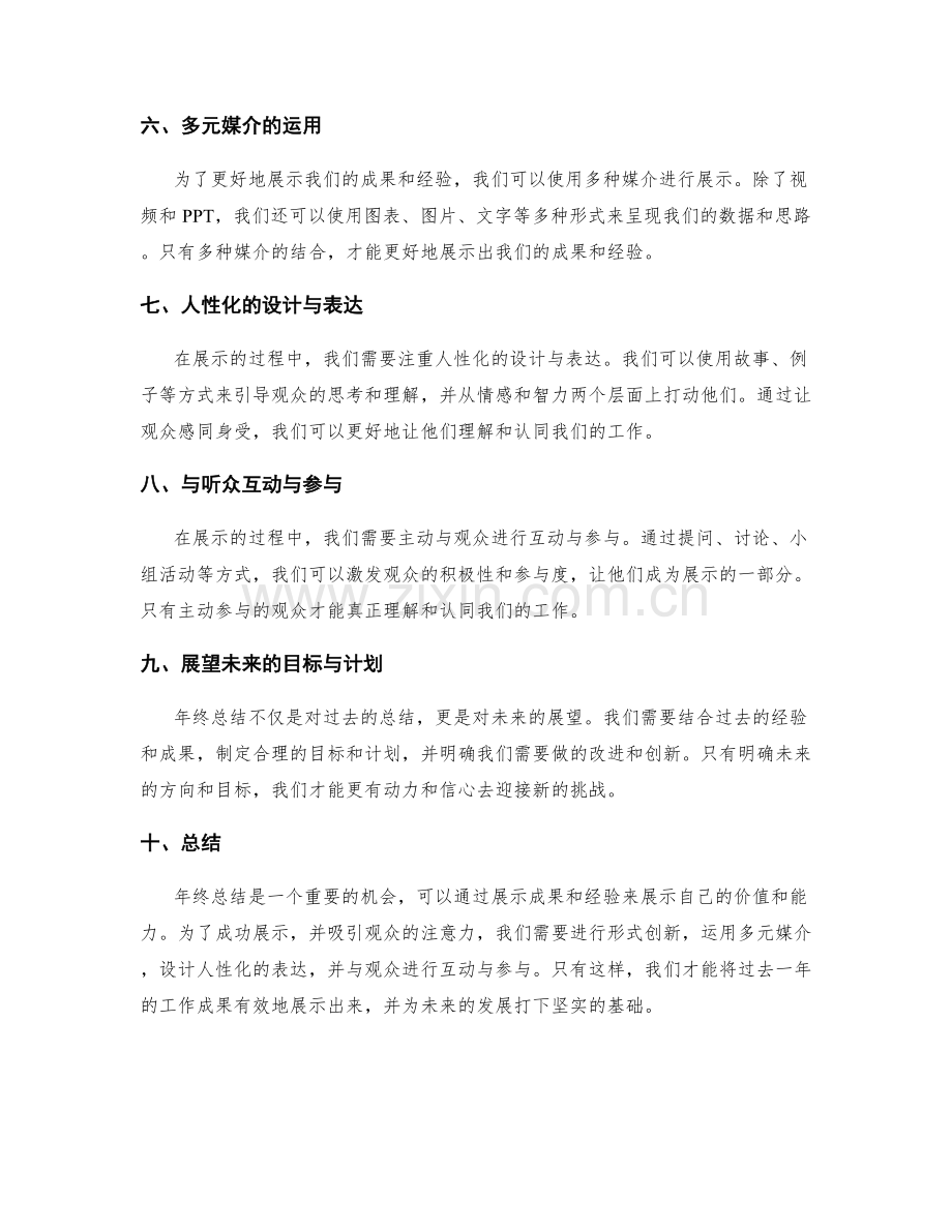 年终总结的成功展示与形式创新.docx_第2页