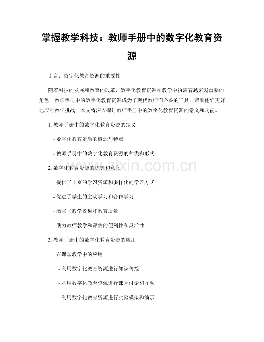 掌握教学科技：教师手册中的数字化教育资源.docx_第1页