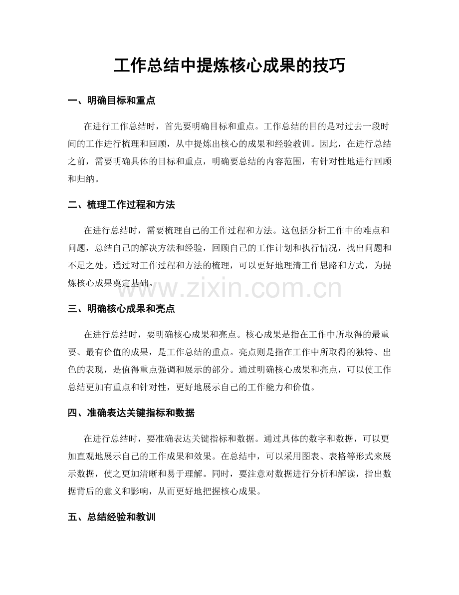 工作总结中提炼核心成果的技巧.docx_第1页