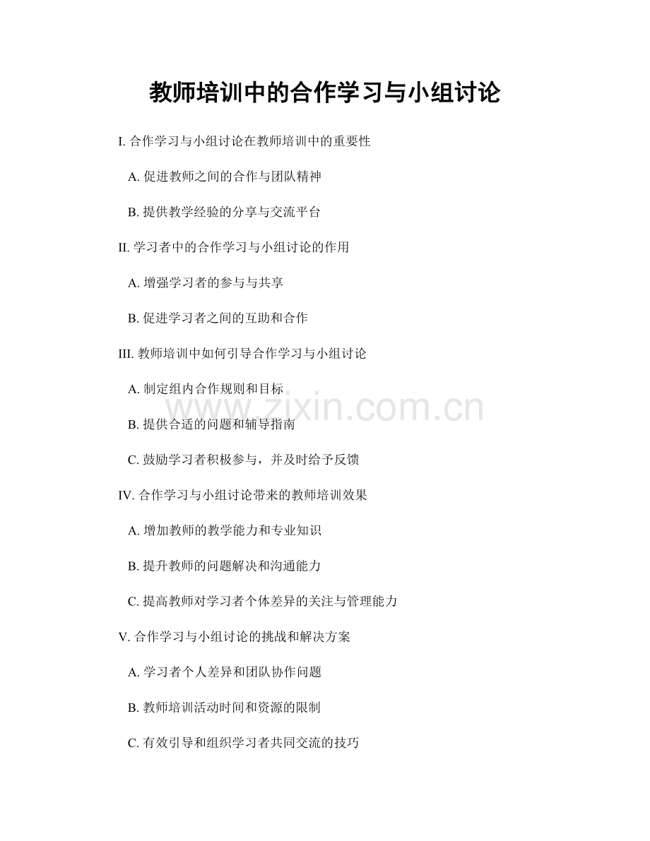 教师培训中的合作学习与小组讨论.docx_第1页