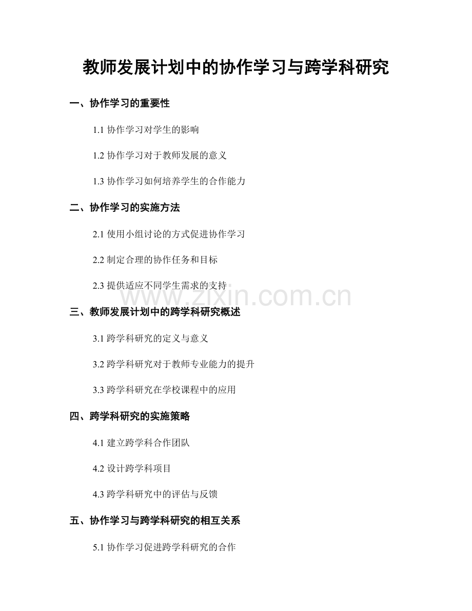 教师发展计划中的协作学习与跨学科研究.docx_第1页