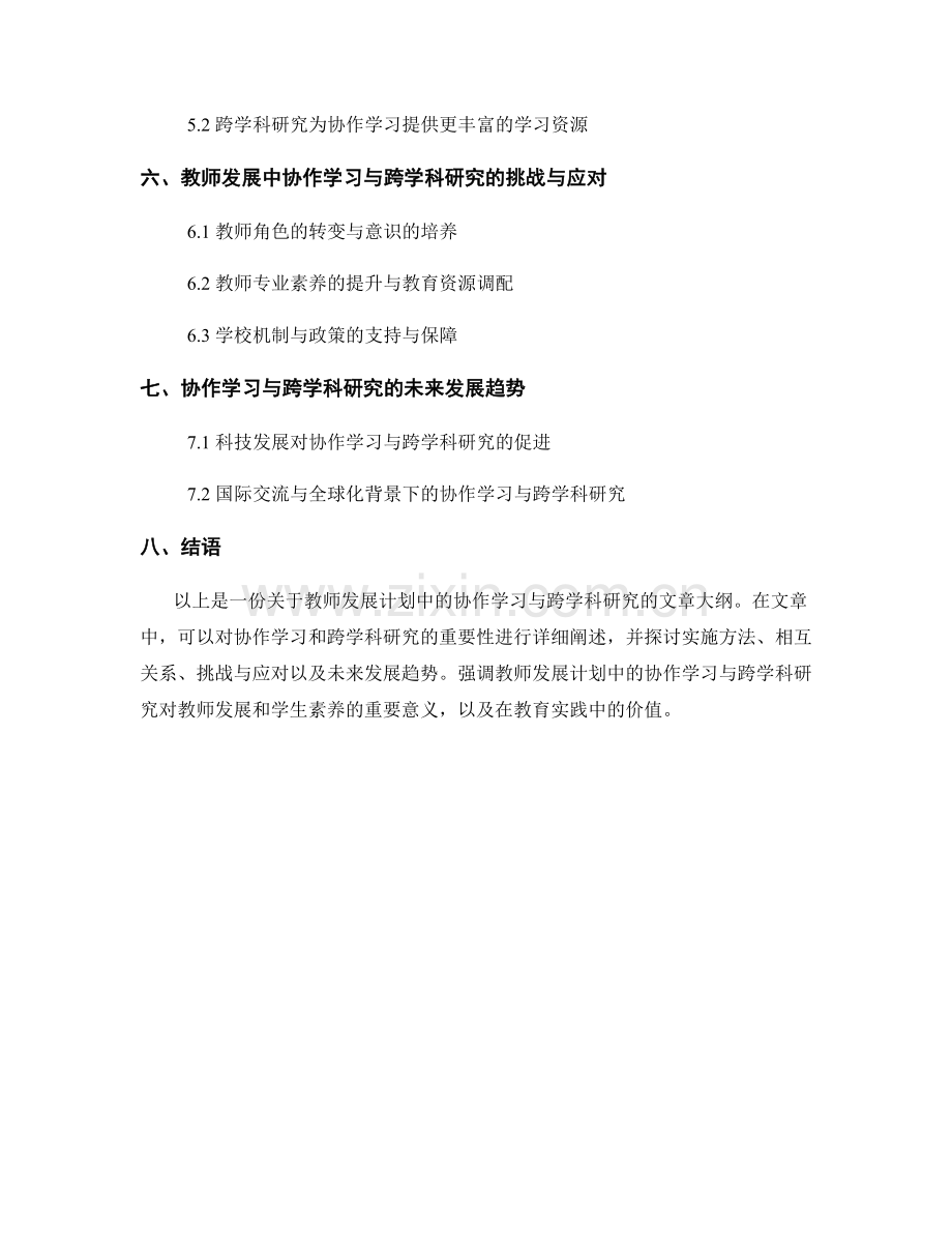 教师发展计划中的协作学习与跨学科研究.docx_第2页