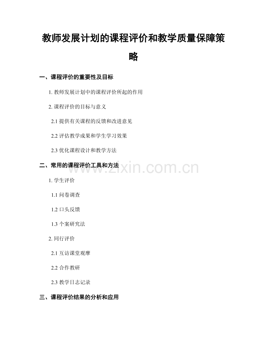 教师发展计划的课程评价和教学质量保障策略.docx_第1页