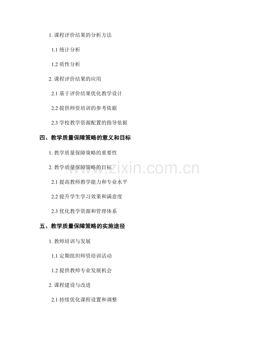 教师发展计划的课程评价和教学质量保障策略.docx_第2页