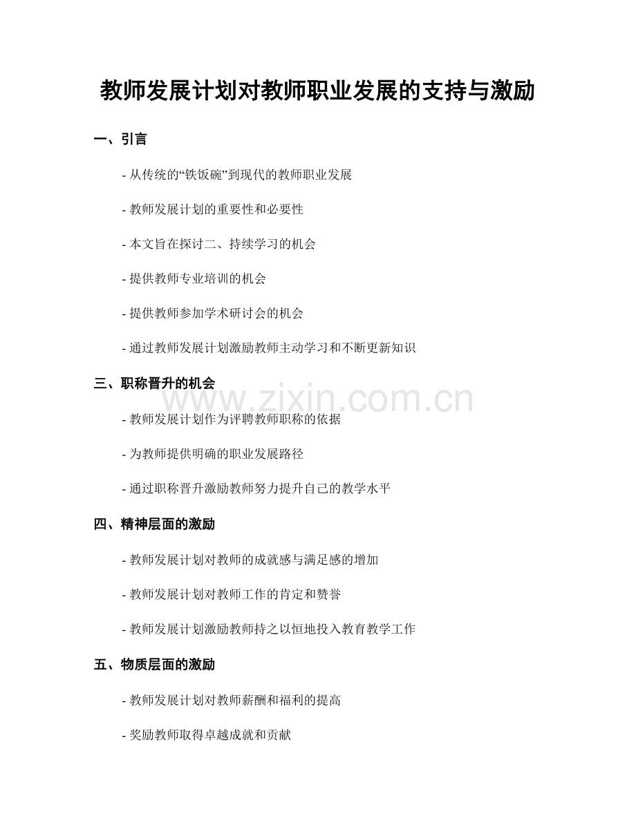 教师发展计划对教师职业发展的支持与激励.docx_第1页