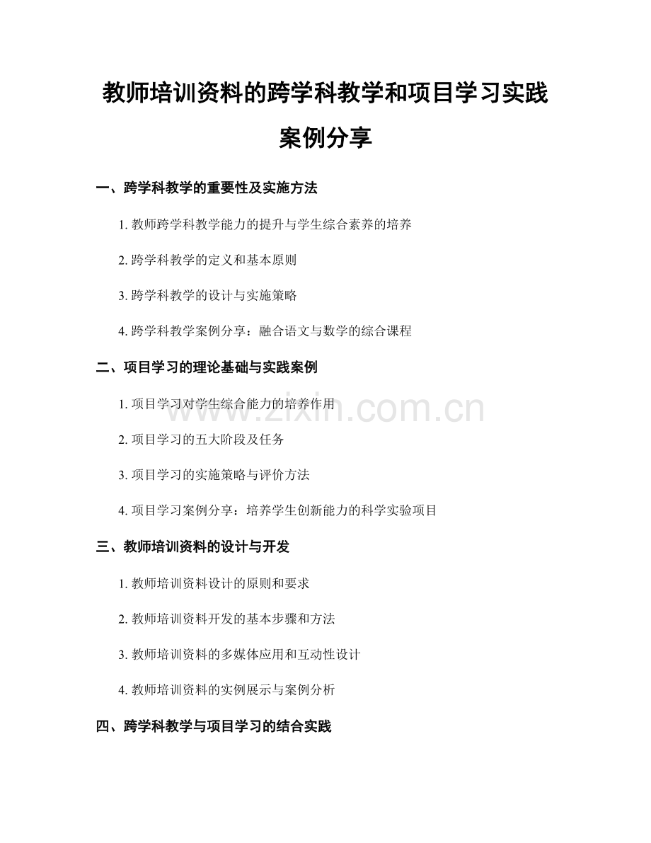 教师培训资料的跨学科教学和项目学习实践案例分享.docx_第1页