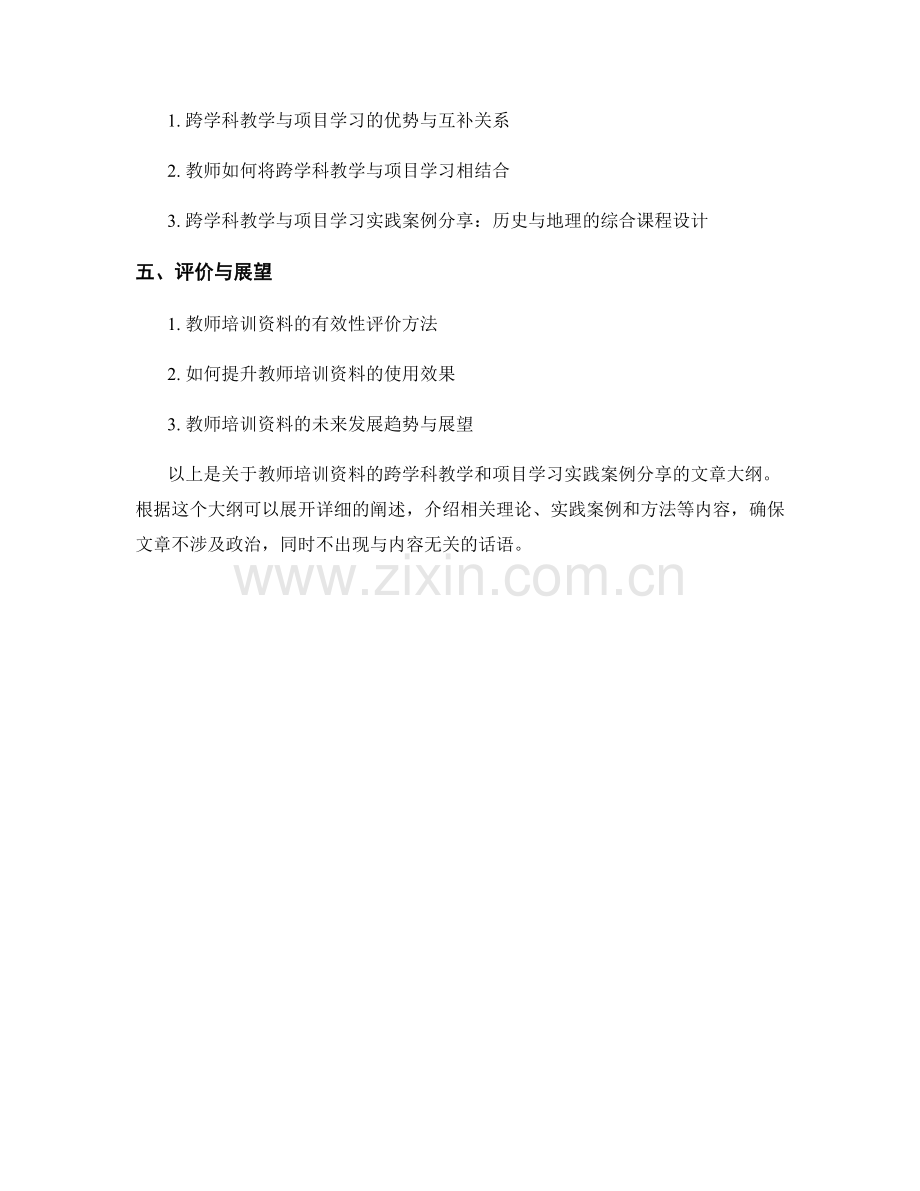 教师培训资料的跨学科教学和项目学习实践案例分享.docx_第2页