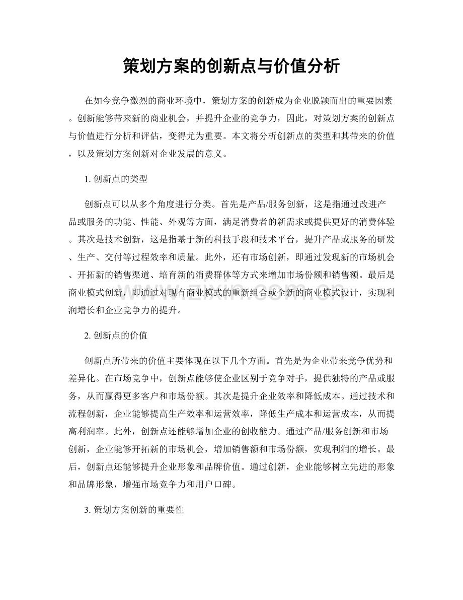 策划方案的创新点与价值分析.docx_第1页