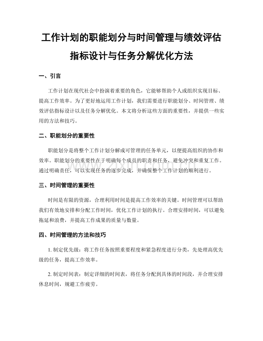 工作计划的职能划分与时间管理与绩效评估指标设计与任务分解优化方法.docx_第1页