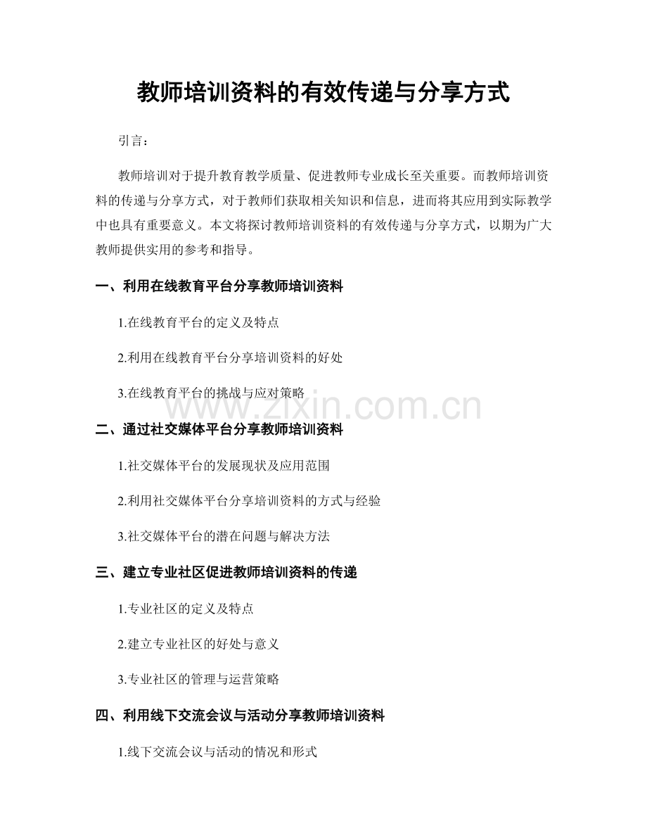 教师培训资料的有效传递与分享方式.docx_第1页