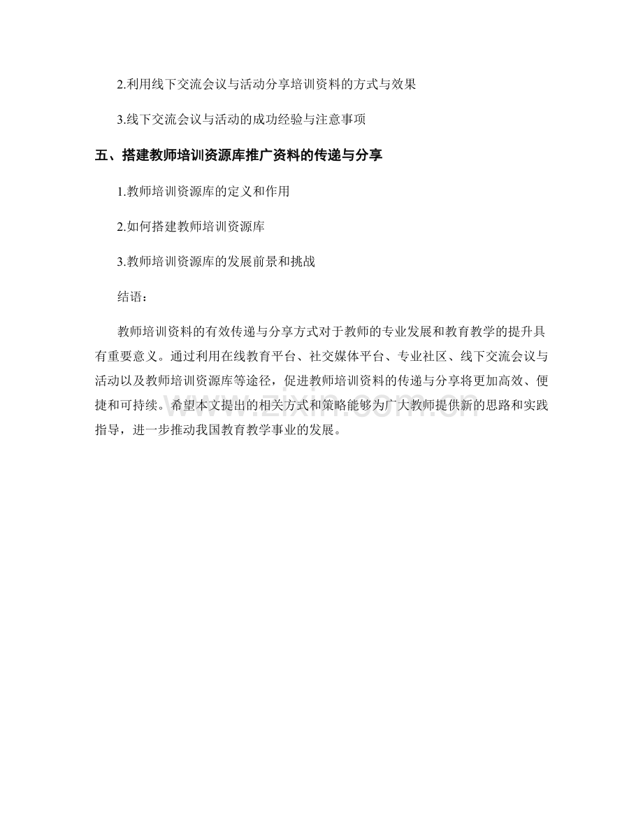 教师培训资料的有效传递与分享方式.docx_第2页