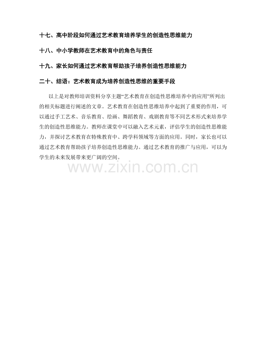 教师培训资料分享：艺术教育在创造性思维培养中的应用.docx_第2页