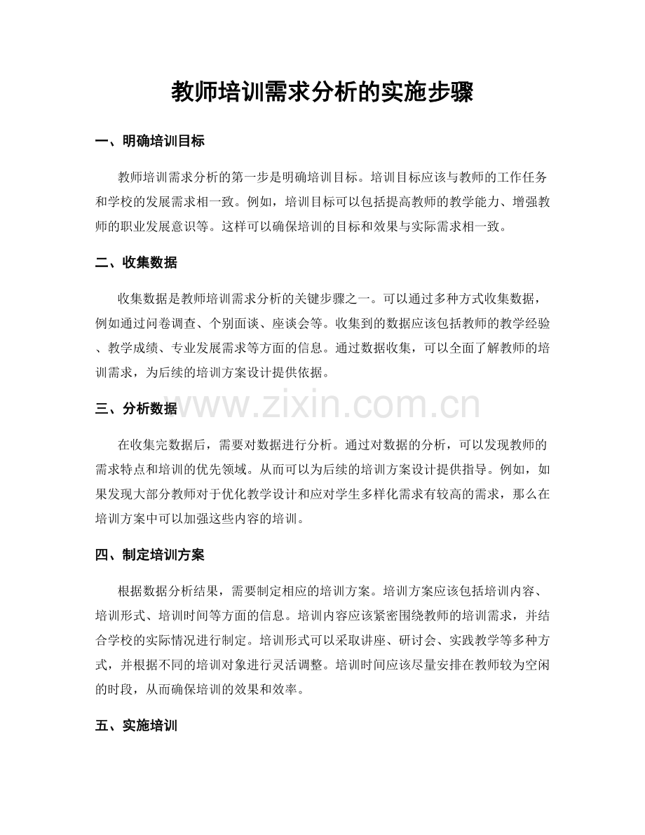 教师培训需求分析的实施步骤.docx_第1页