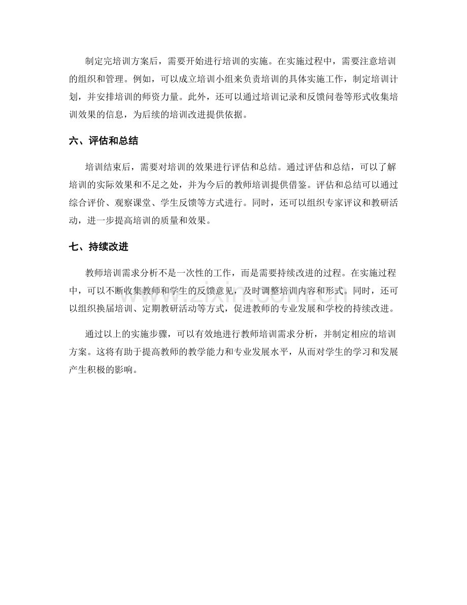 教师培训需求分析的实施步骤.docx_第2页