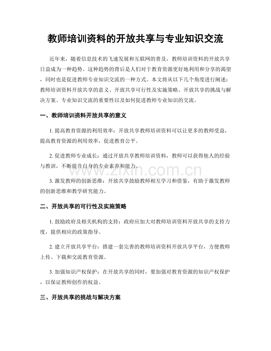 教师培训资料的开放共享与专业知识交流.docx_第1页