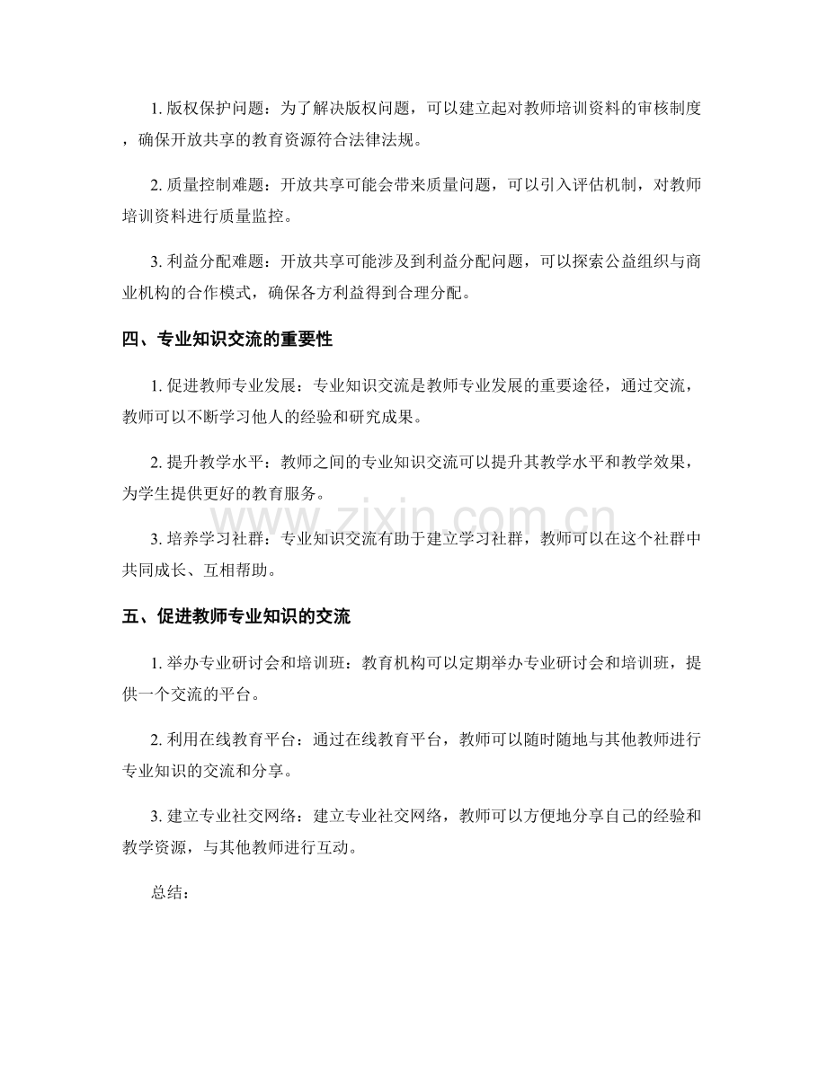 教师培训资料的开放共享与专业知识交流.docx_第2页