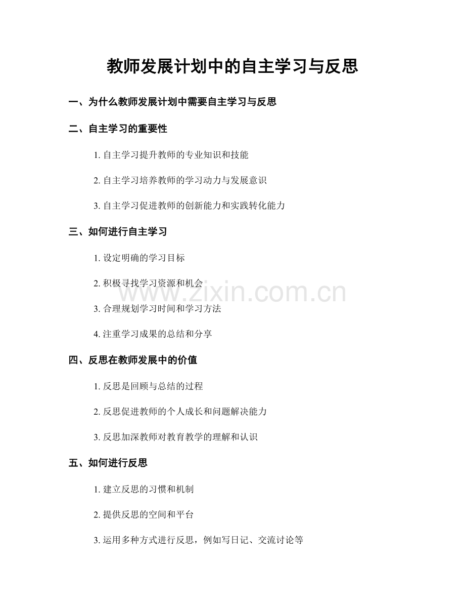 教师发展计划中的自主学习与反思.docx_第1页