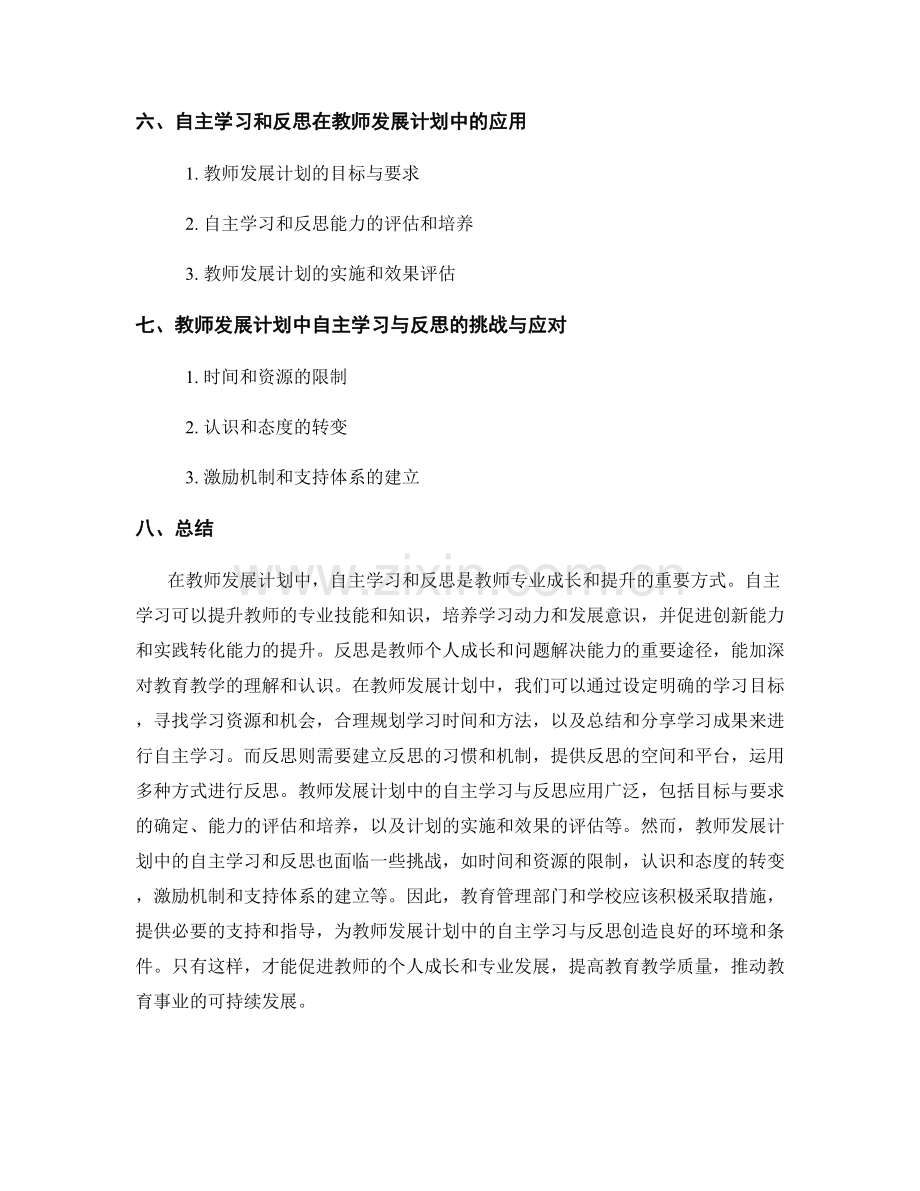 教师发展计划中的自主学习与反思.docx_第2页