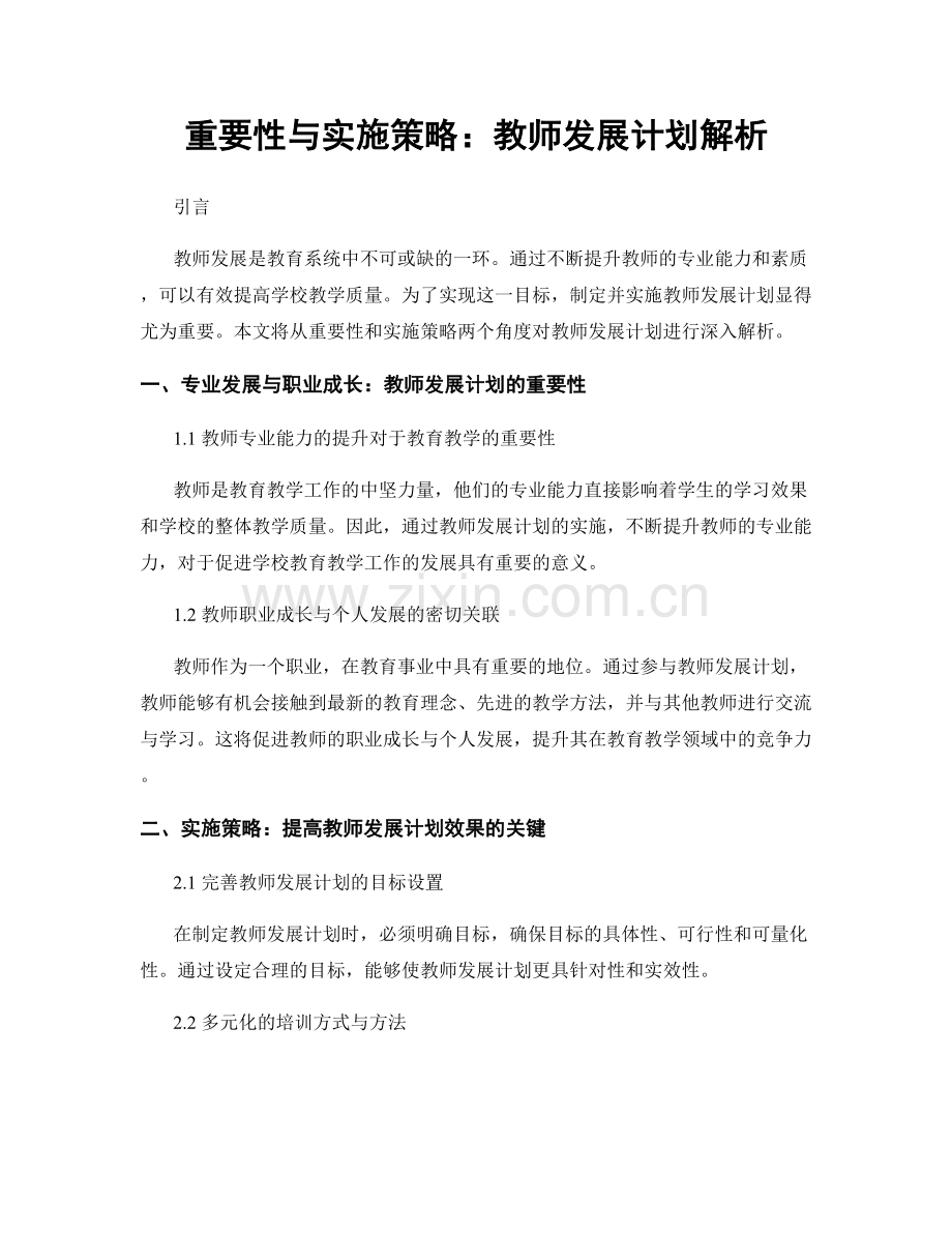 重要性与实施策略：教师发展计划解析.docx_第1页