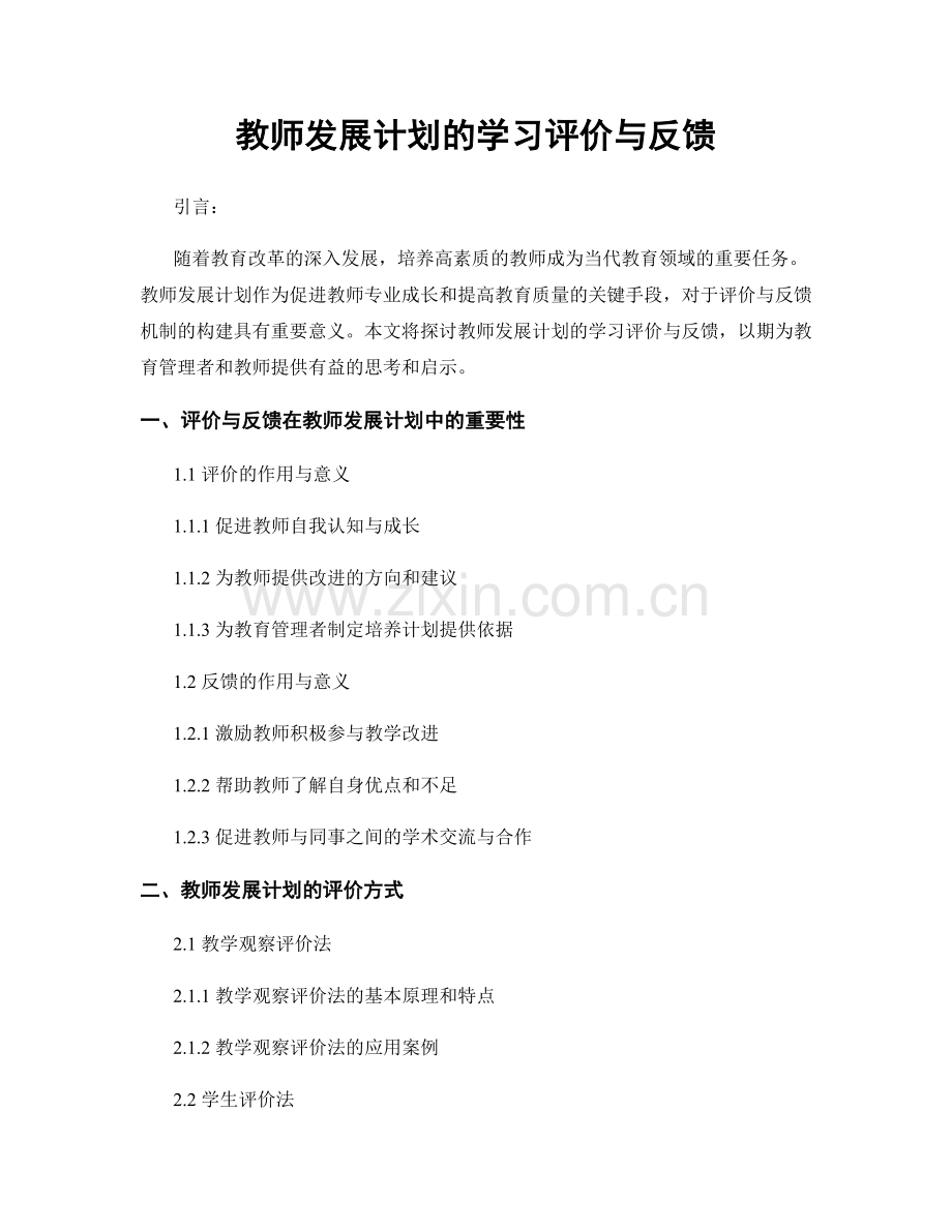 教师发展计划的学习评价与反馈.docx_第1页