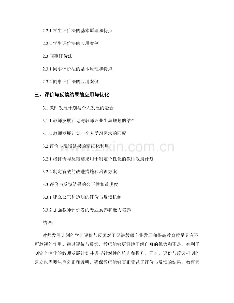 教师发展计划的学习评价与反馈.docx_第2页