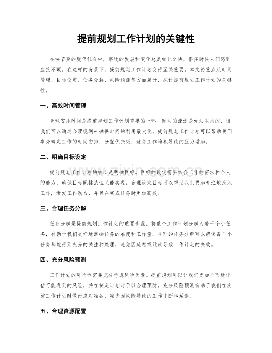 提前规划工作计划的关键性.docx_第1页