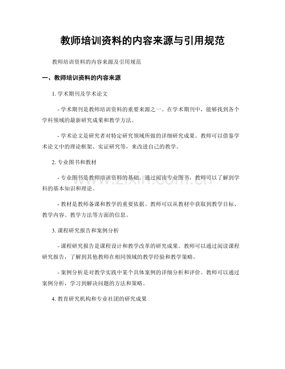 教师培训资料的内容来源与引用规范.docx_第1页