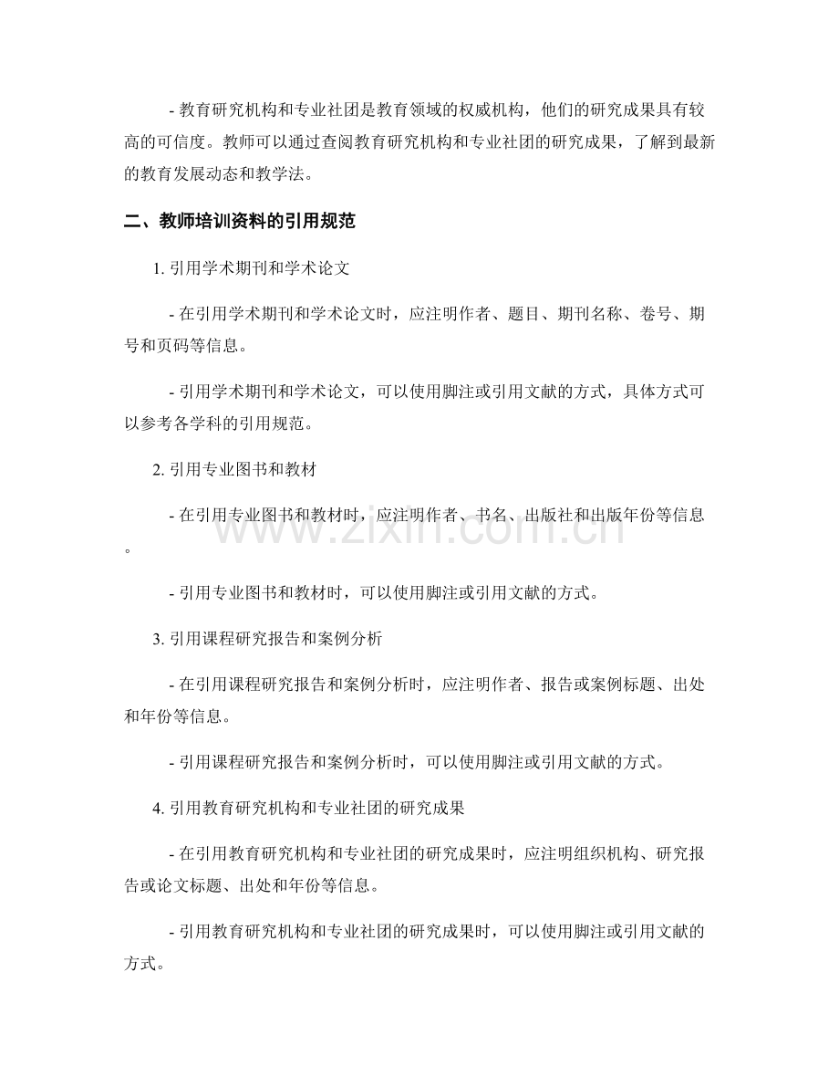 教师培训资料的内容来源与引用规范.docx_第2页