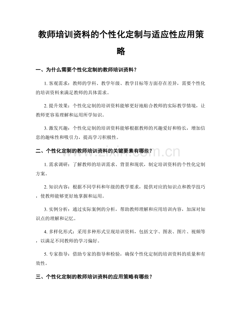 教师培训资料的个性化定制与适应性应用策略.docx_第1页