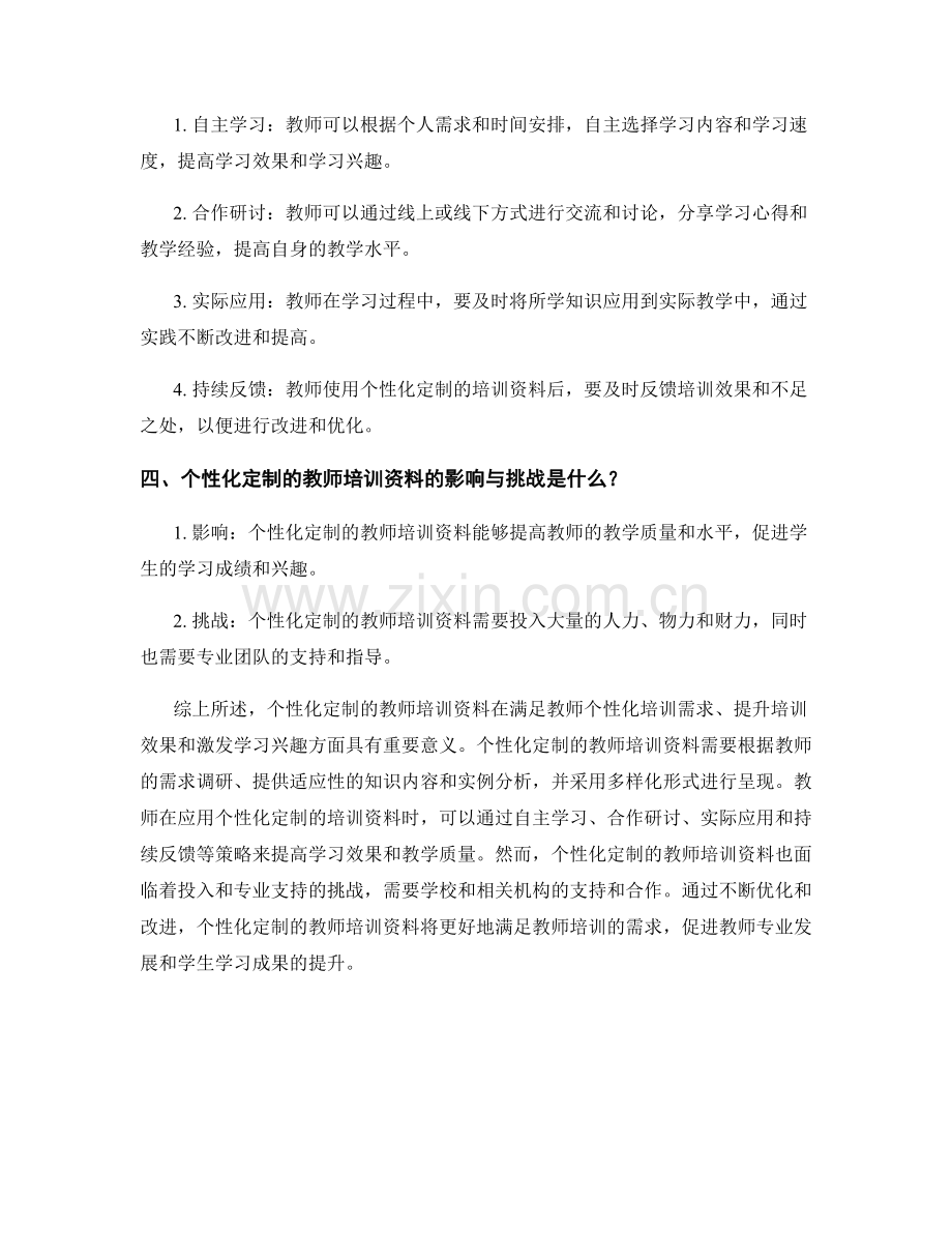 教师培训资料的个性化定制与适应性应用策略.docx_第2页