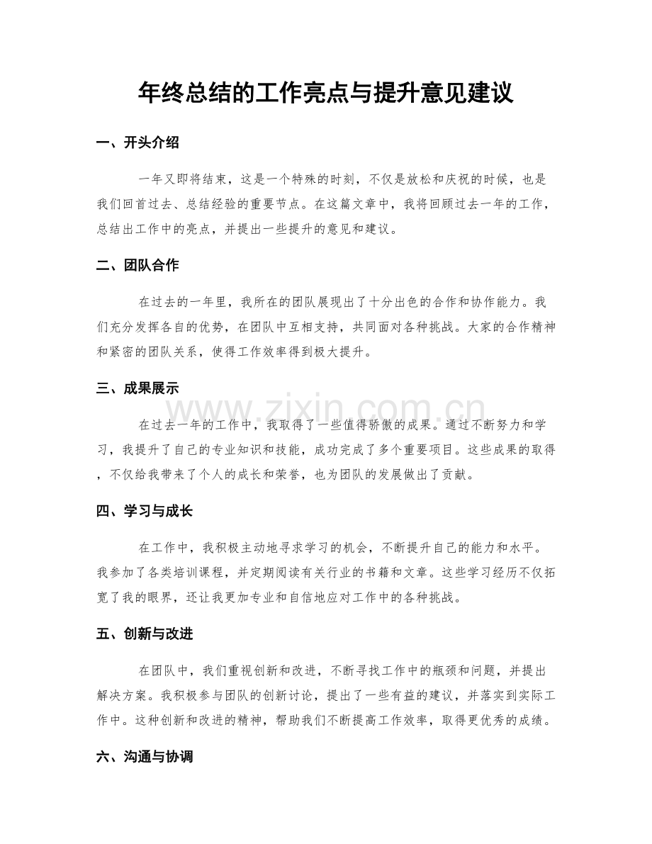 年终总结的工作亮点与提升意见建议.docx_第1页