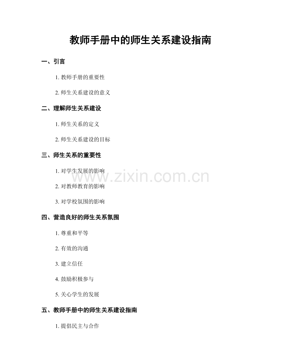 教师手册中的师生关系建设指南.docx_第1页