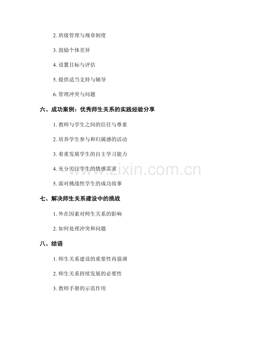 教师手册中的师生关系建设指南.docx_第2页