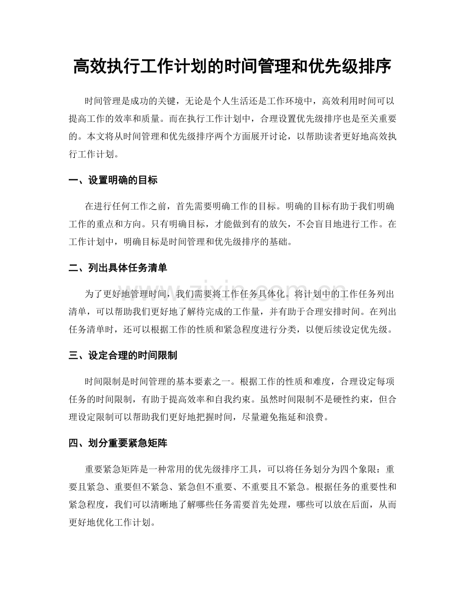 高效执行工作计划的时间管理和优先级排序.docx_第1页