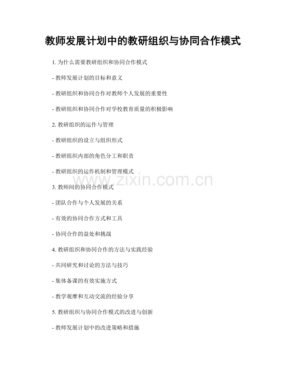 教师发展计划中的教研组织与协同合作模式.docx_第1页