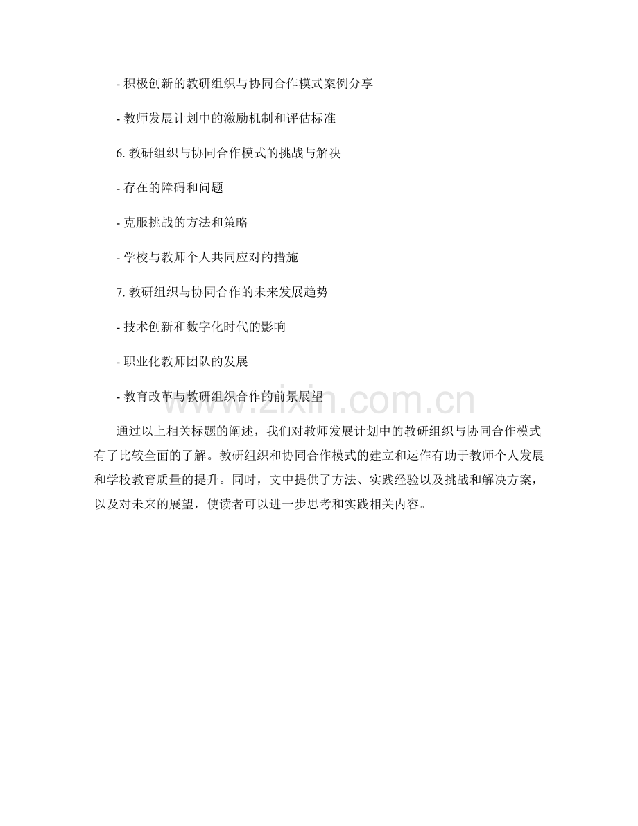 教师发展计划中的教研组织与协同合作模式.docx_第2页