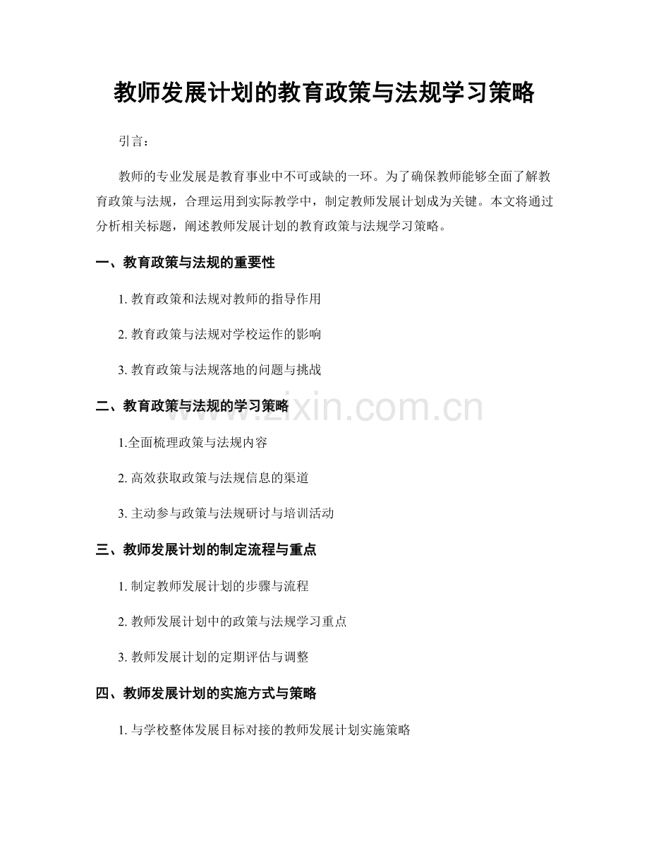 教师发展计划的教育政策与法规学习策略.docx_第1页