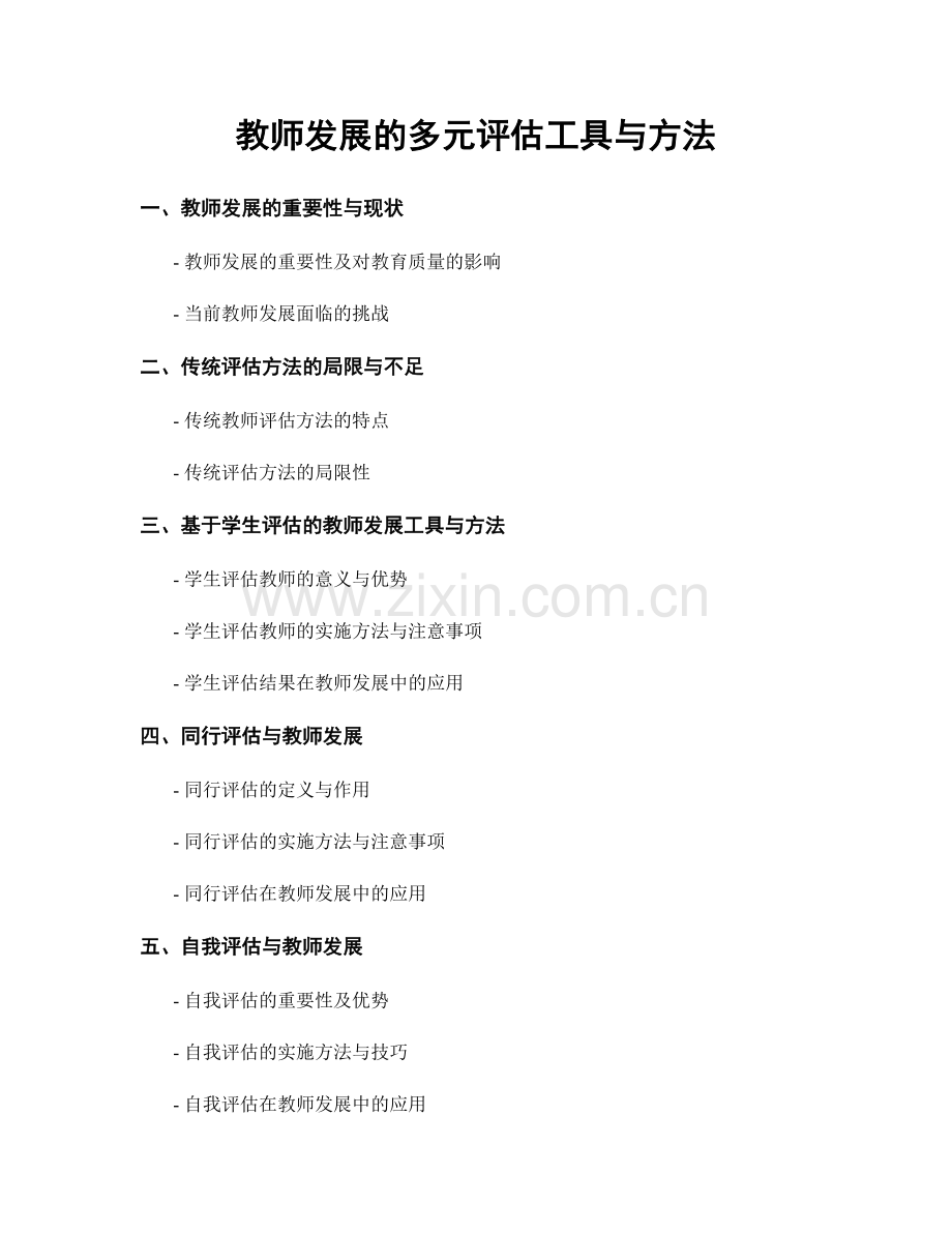 教师发展的多元评估工具与方法.docx_第1页