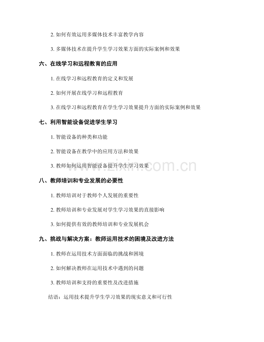 教师培训资料：运用技术提升学生学习效果.docx_第2页