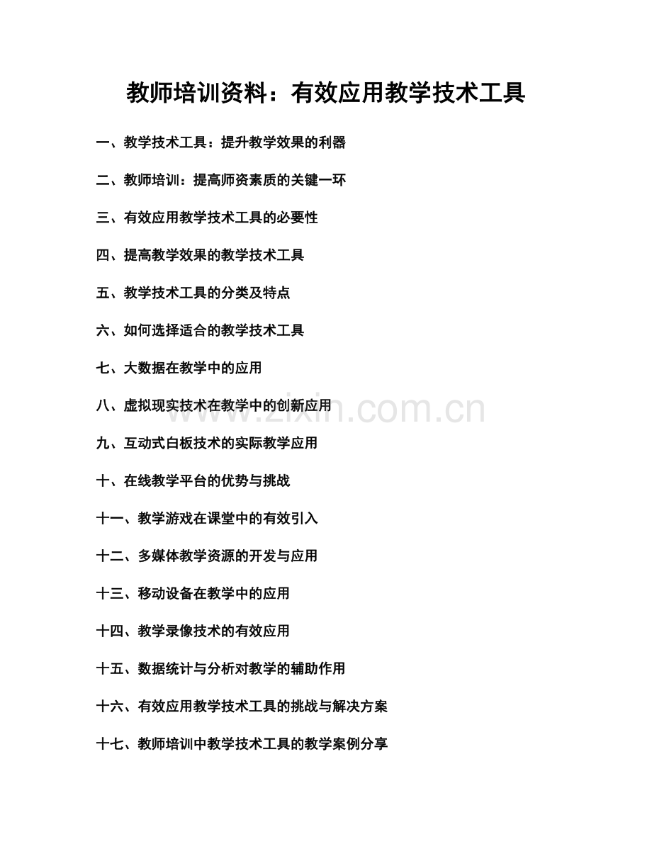 教师培训资料：有效应用教学技术工具.docx_第1页