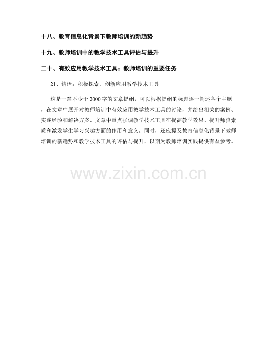 教师培训资料：有效应用教学技术工具.docx_第2页